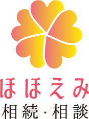 ほほえみ相続・相談